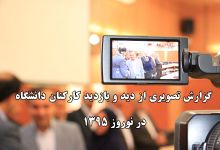 دیدارنوروزی رییس دانشگاه صنعتی شاهرود باکارکنان واعضای هیات علمی 